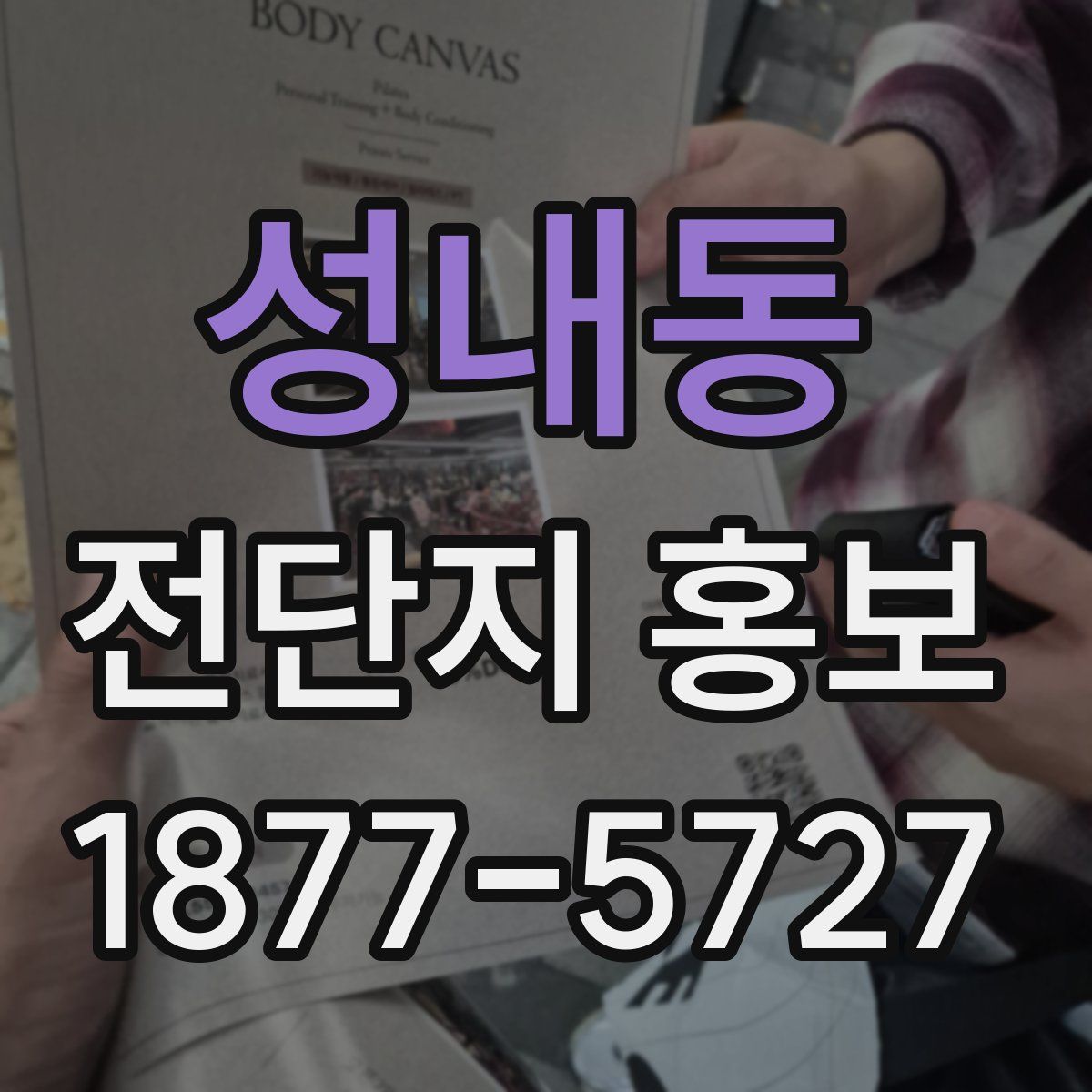 성내동 전단지 홍보