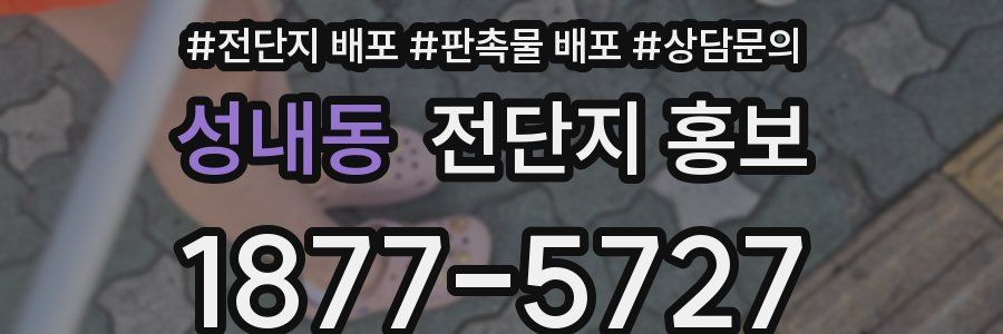 성내동 전단지 홍보