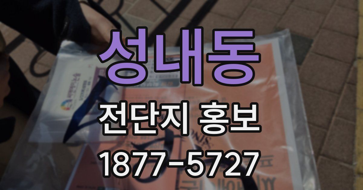 성내동 전단지 홍보