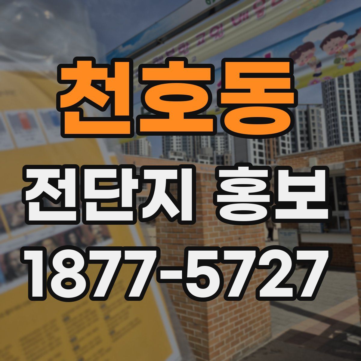 천호동 전단지 홍보