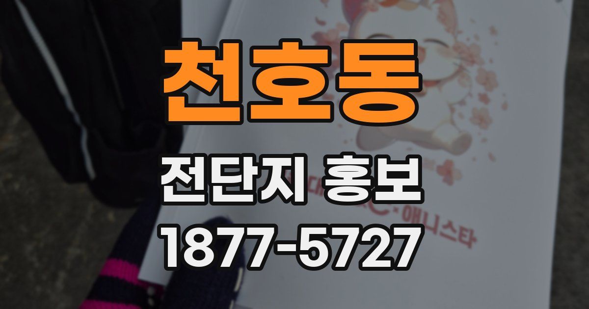 천호동 전단지 홍보