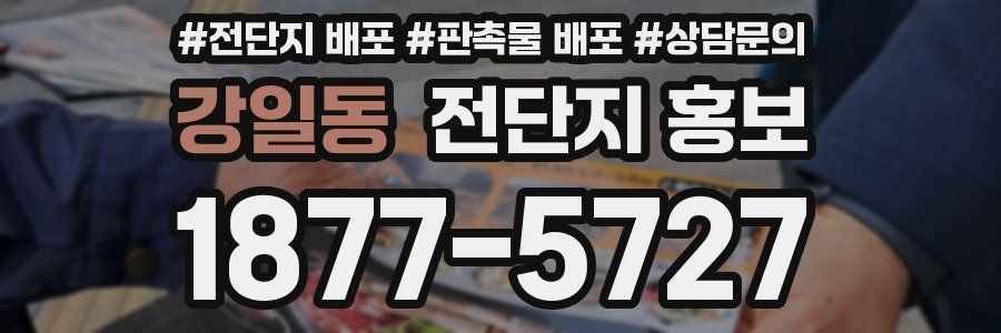 강일동 전단지 홍보