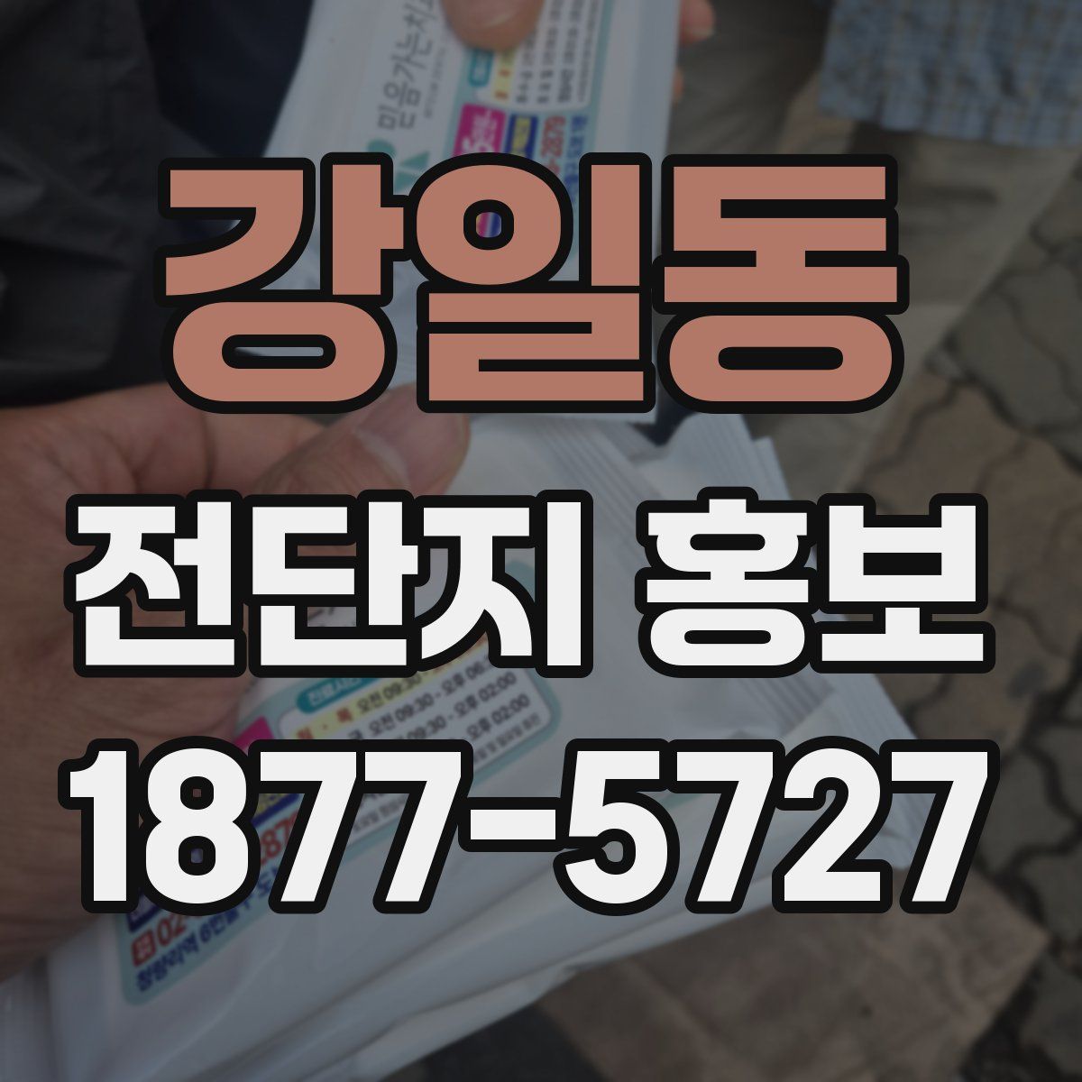 강일동 전단지 홍보