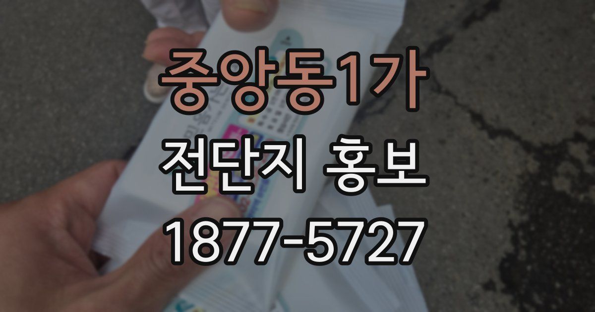 중앙동1가 전단지 홍보