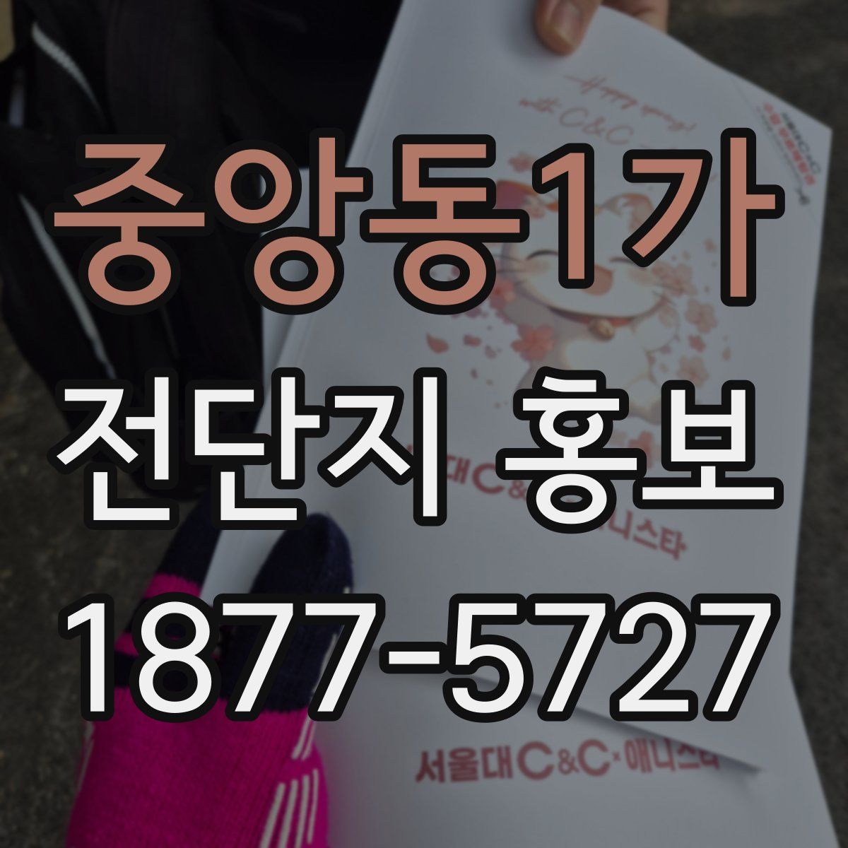 중앙동1가 전단지 홍보