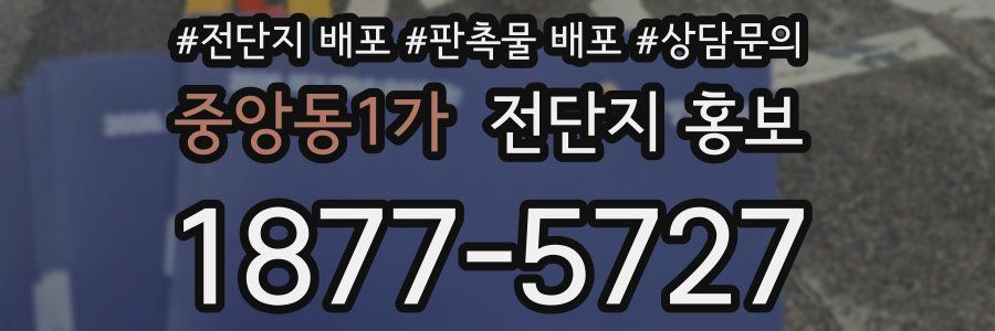 중앙동1가 전단지 홍보