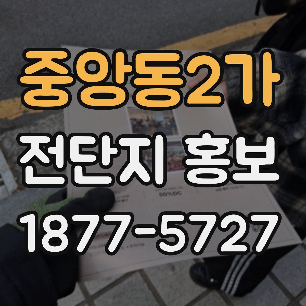중앙동2가 전단지 홍보