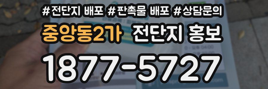 중앙동2가 전단지 홍보