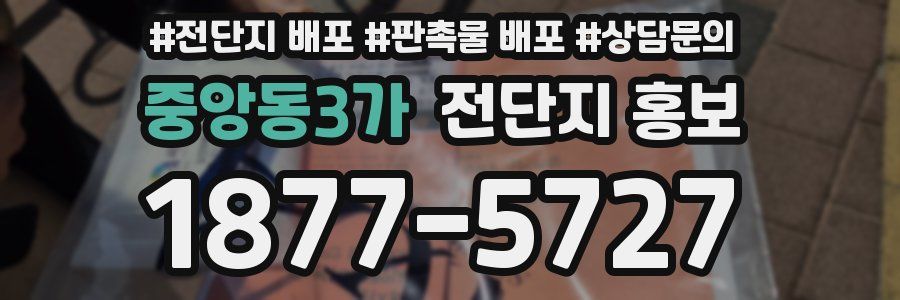 중앙동3가 전단지 홍보