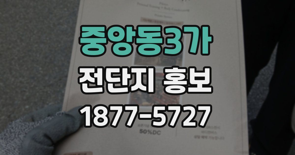 중앙동3가 전단지 홍보
