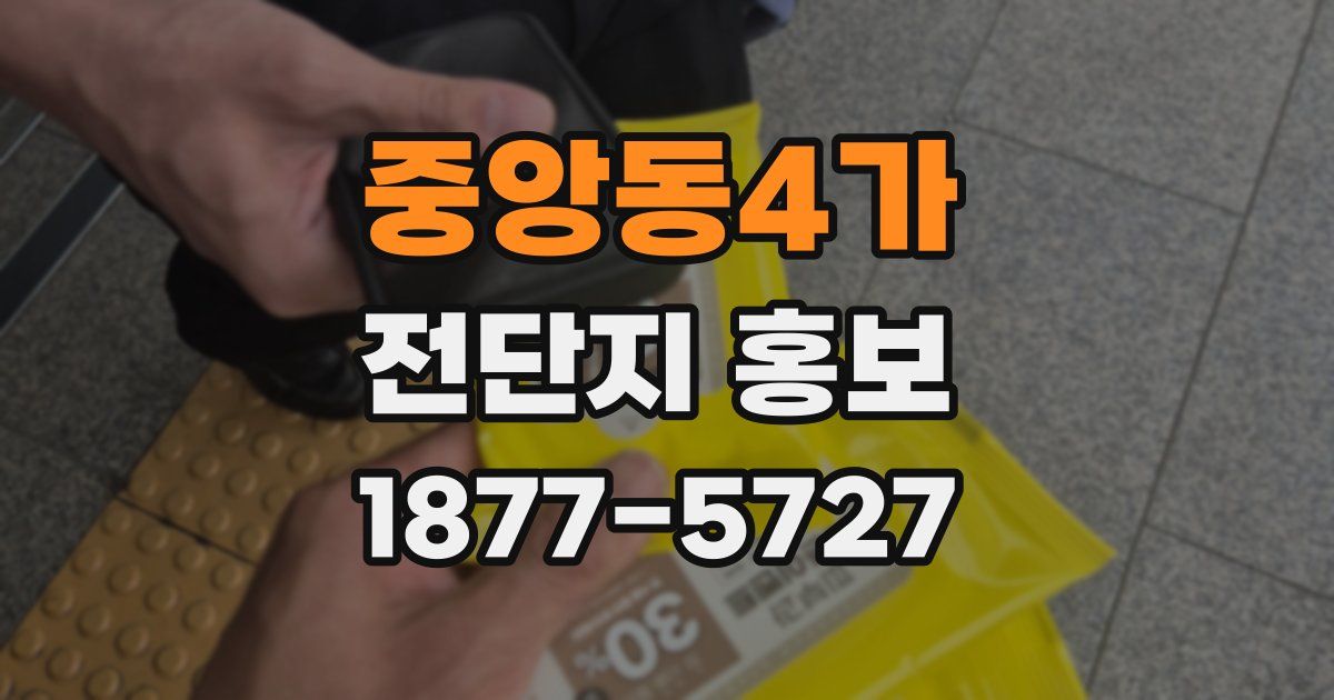중앙동4가 전단지 홍보