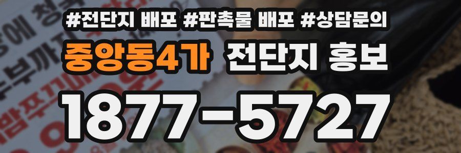 중앙동4가 전단지 홍보