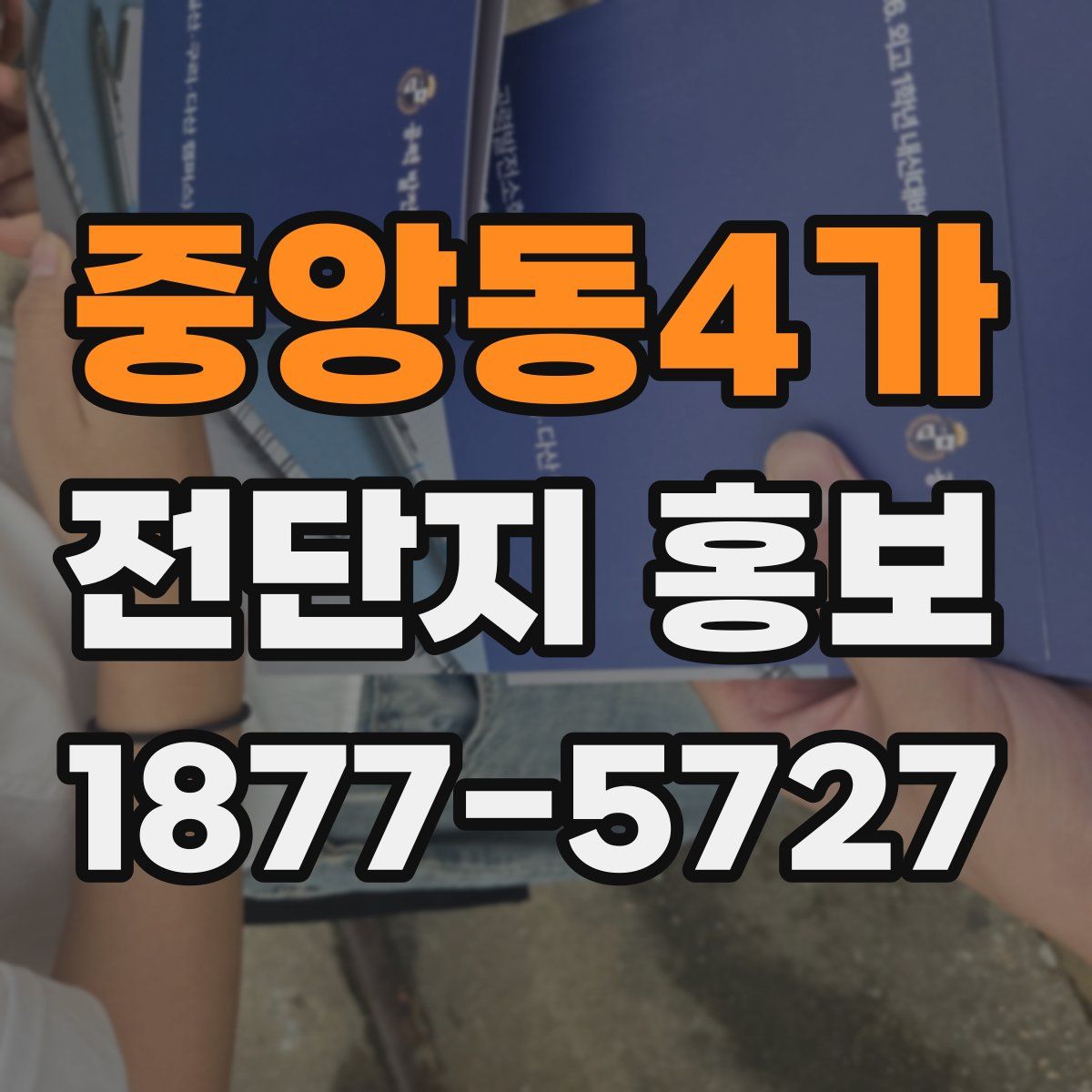 중앙동4가 전단지 홍보