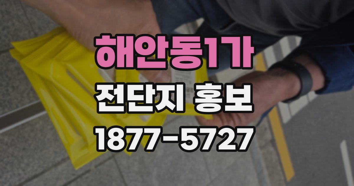 해안동1가 전단지 홍보
