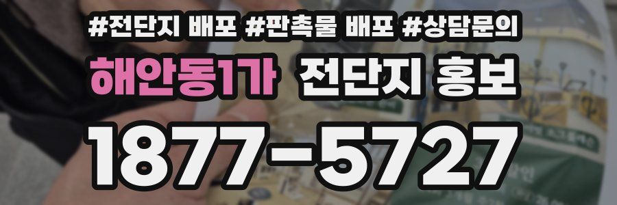 해안동1가 전단지 홍보