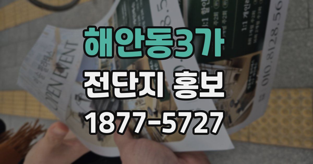 해안동3가 전단지 홍보