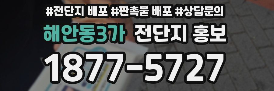 해안동3가 전단지 홍보