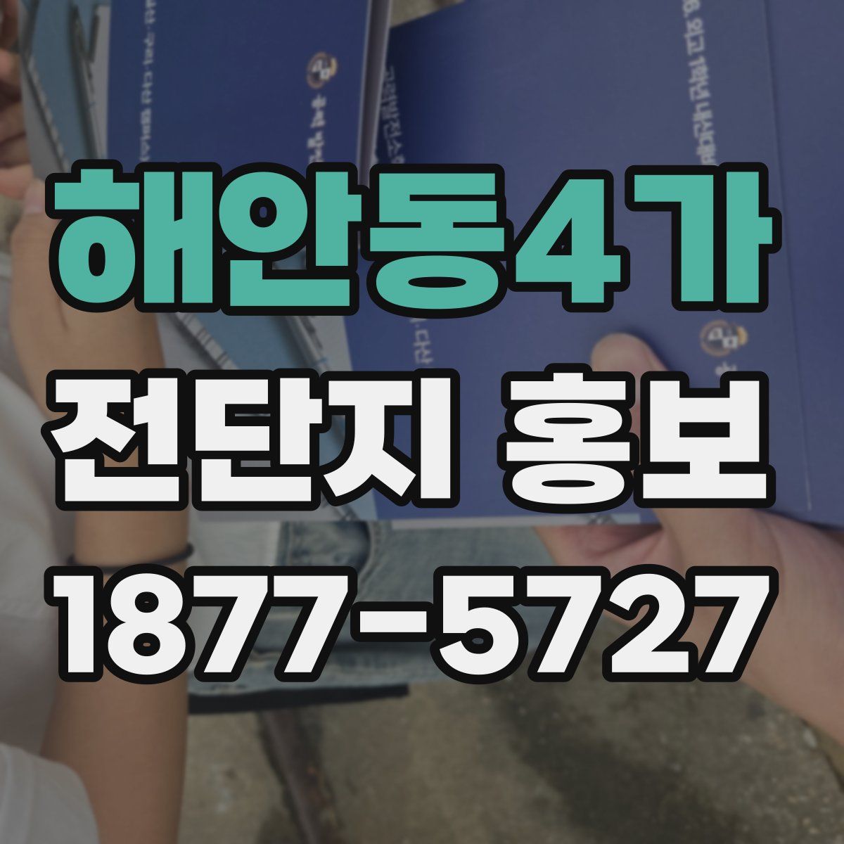 해안동4가 전단지 홍보