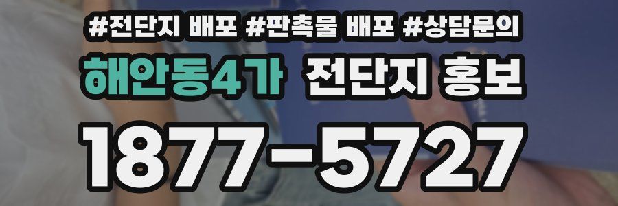 해안동4가 전단지 홍보