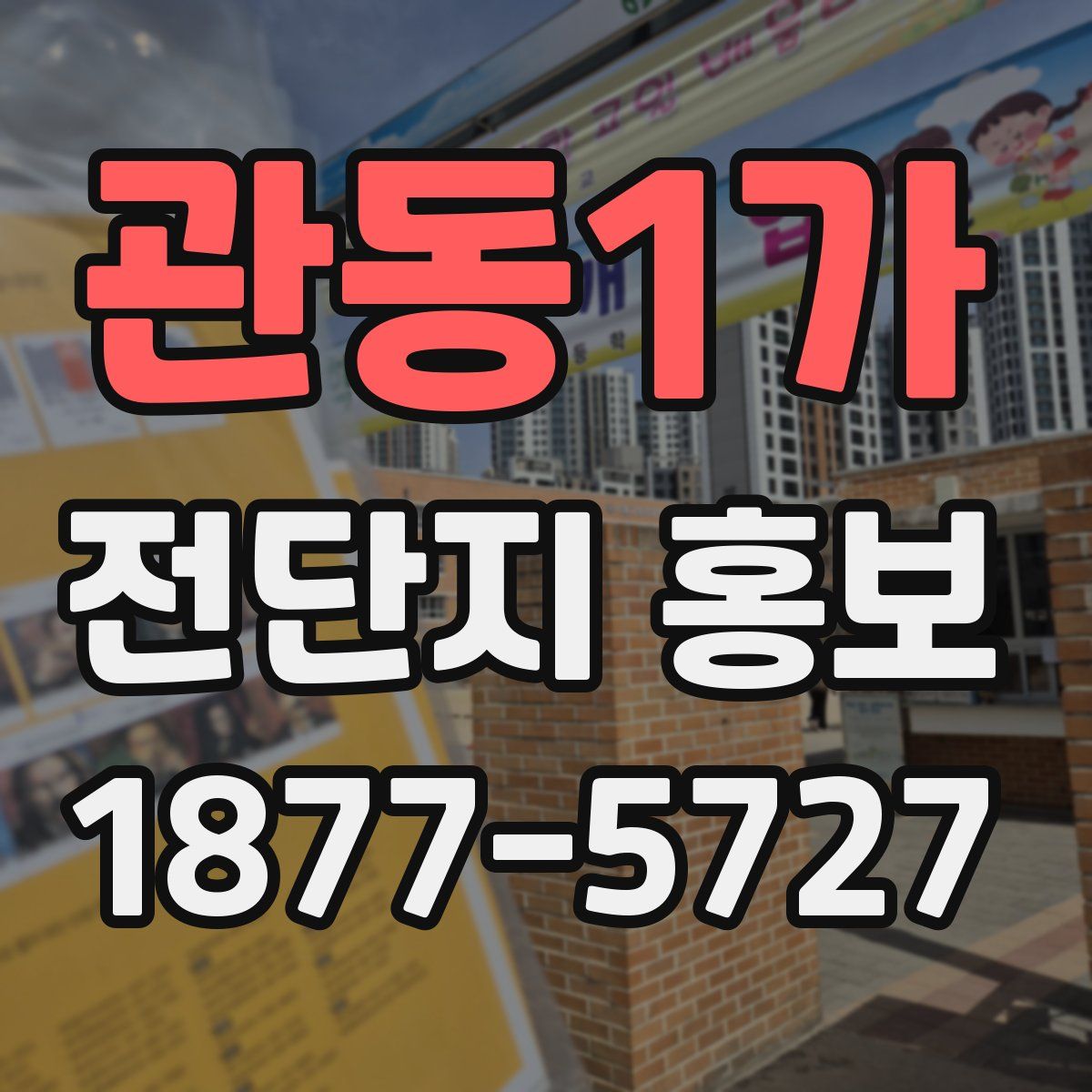 관동1가 전단지 홍보