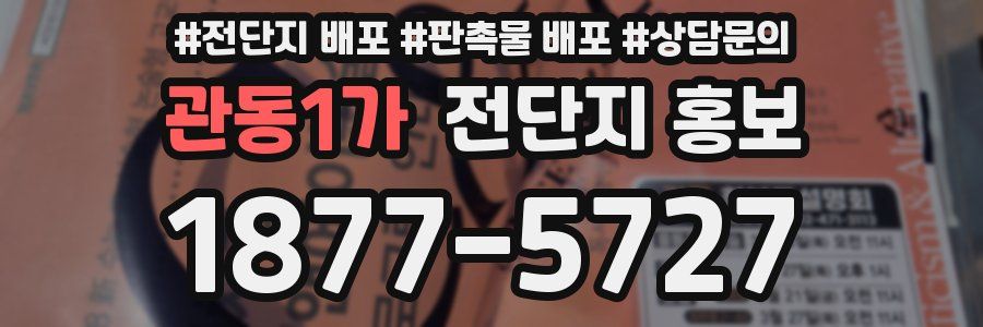 관동1가 전단지 홍보