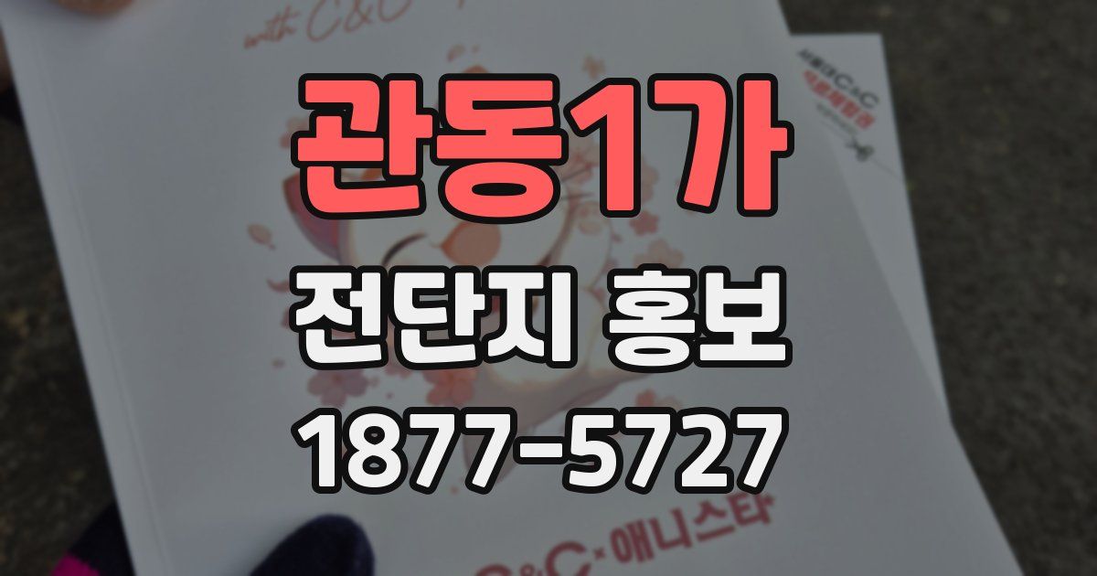 관동1가 전단지 홍보
