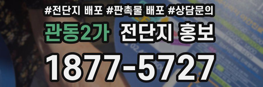 관동2가 전단지 홍보