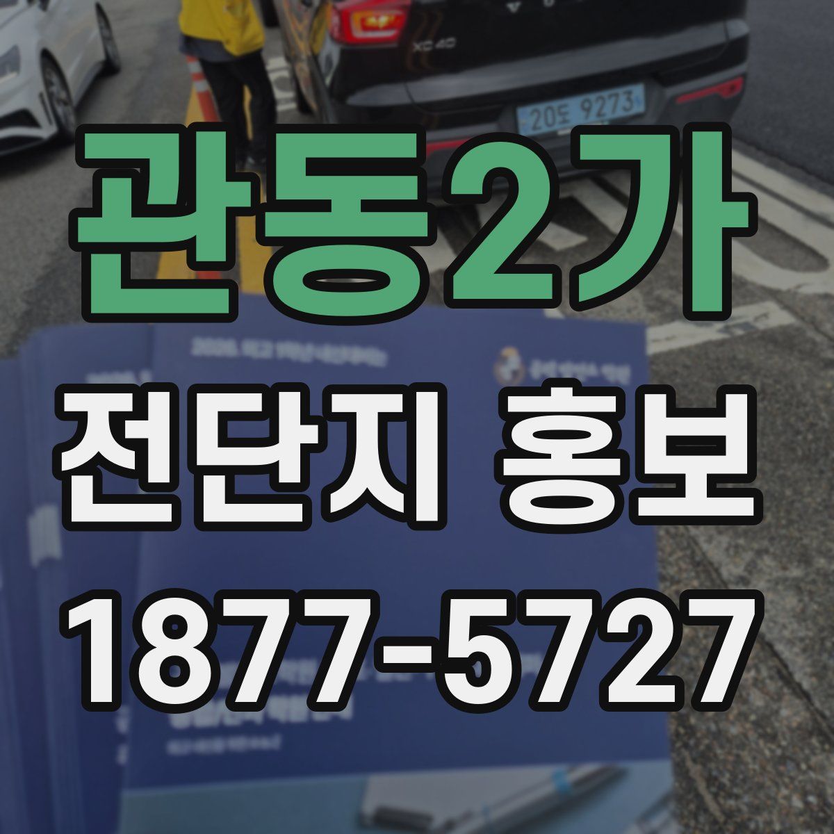 관동2가 전단지 홍보
