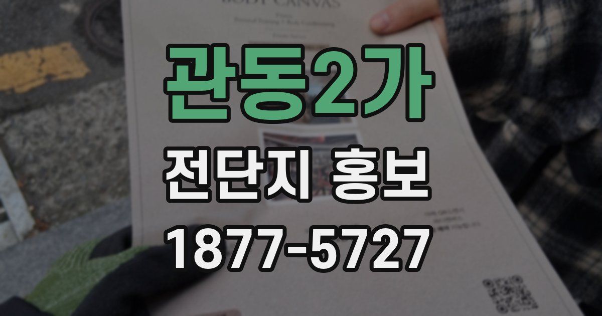 관동2가 전단지 홍보