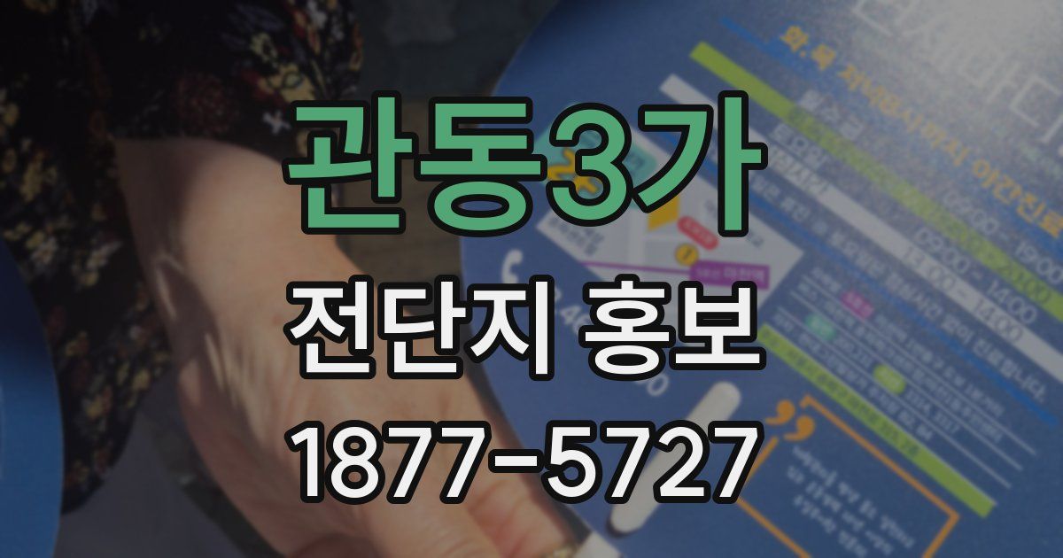 관동3가 전단지 홍보