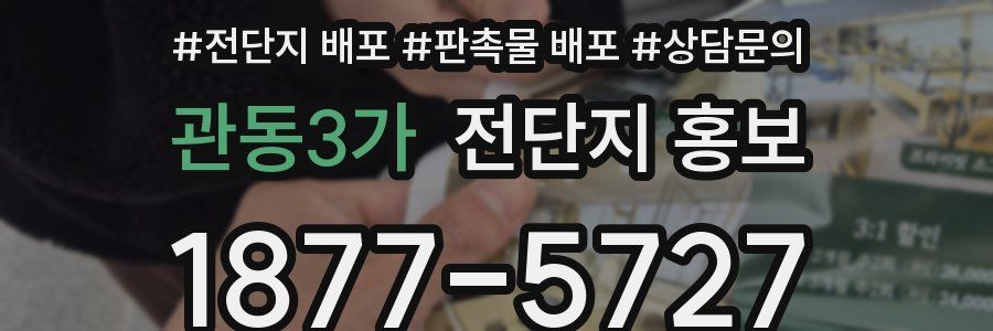관동3가 전단지 홍보