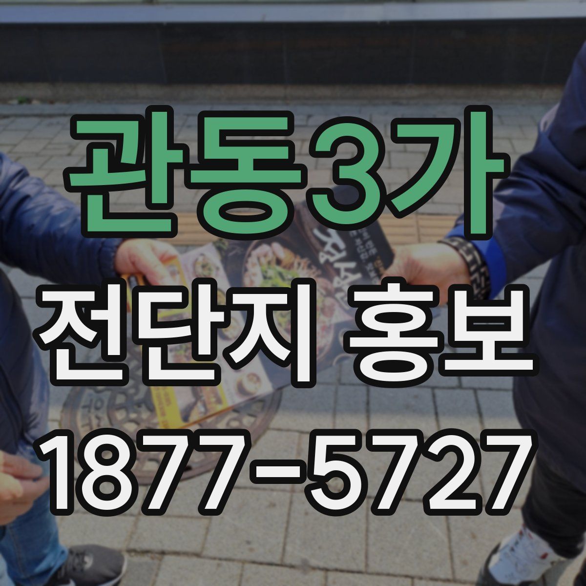 관동3가 전단지 홍보