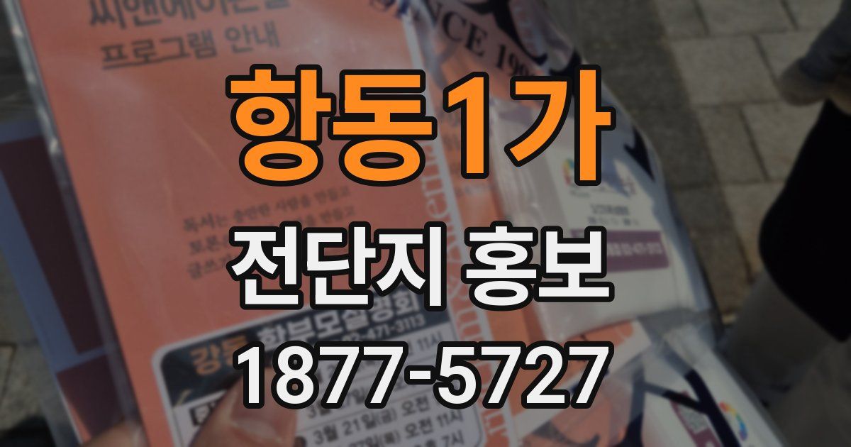 항동1가 전단지 홍보