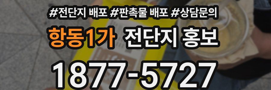 항동1가 전단지 홍보