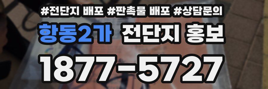 항동2가 전단지 홍보