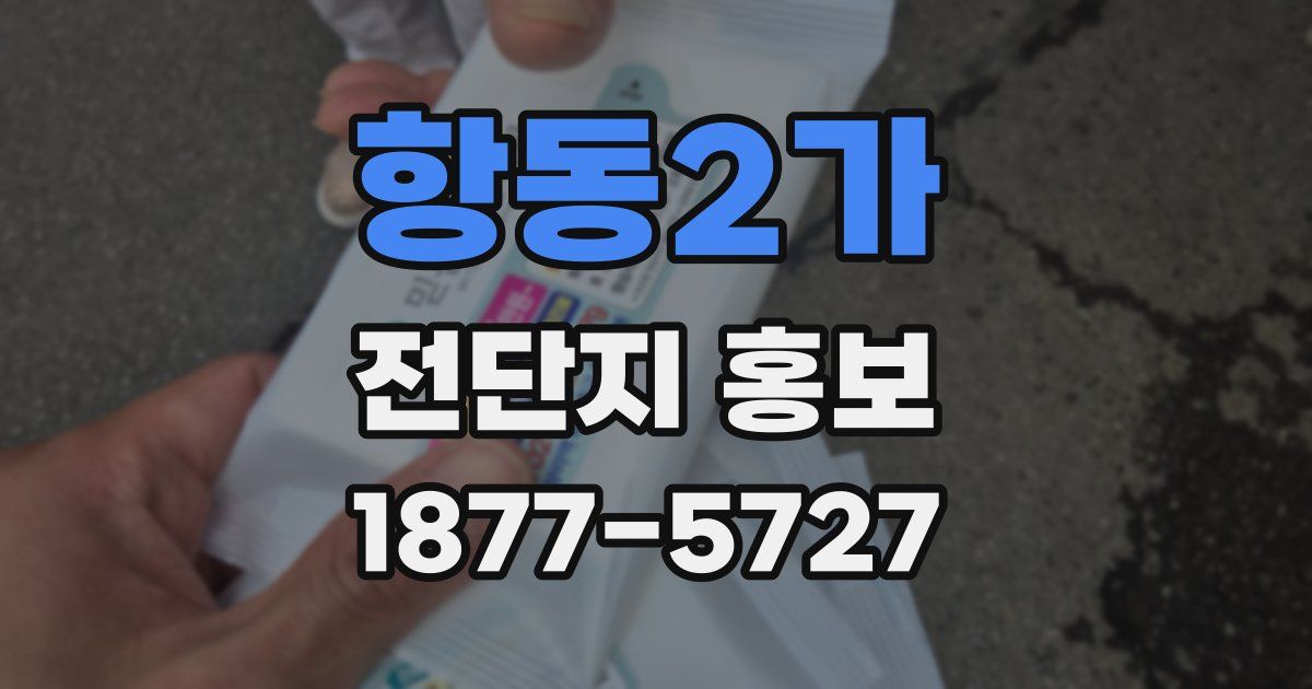 항동2가 전단지 홍보