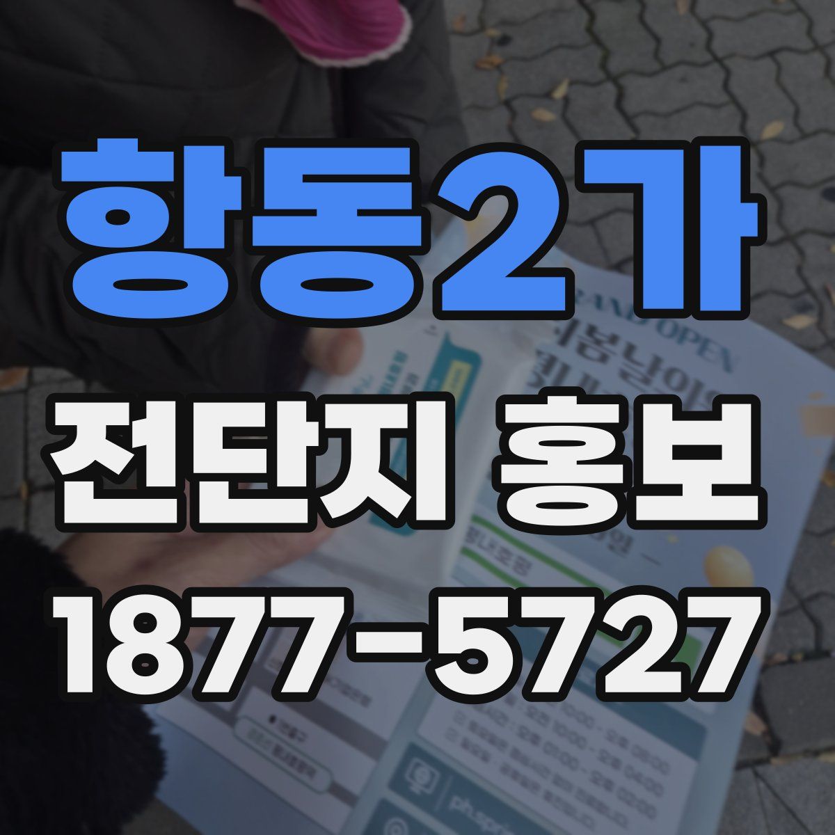 항동2가 전단지 홍보