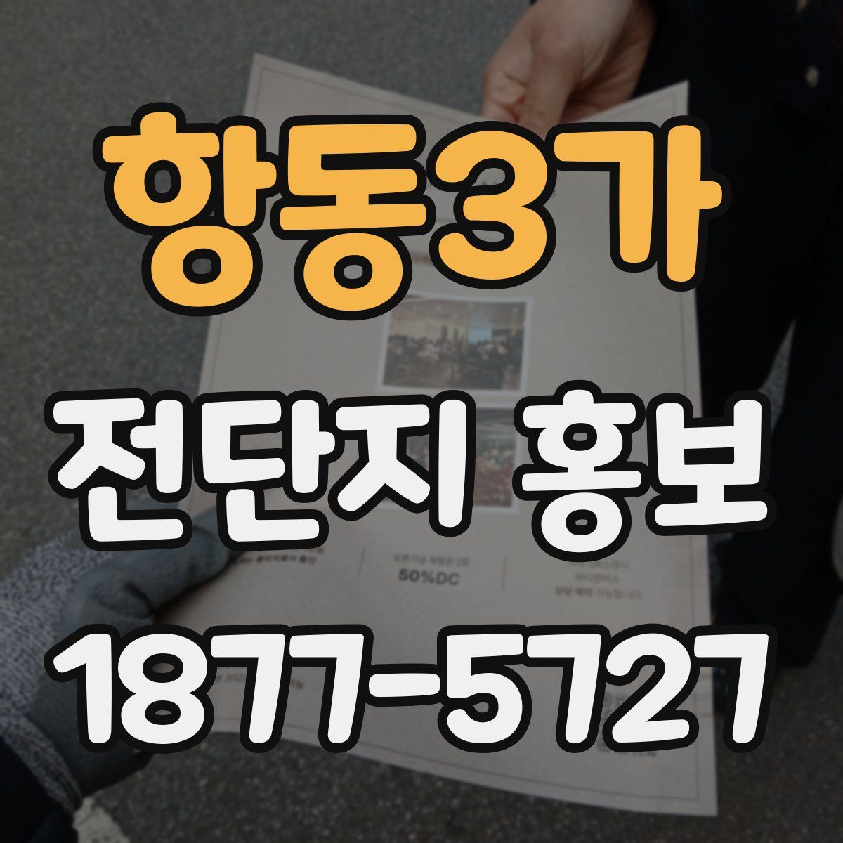 항동3가 전단지 홍보