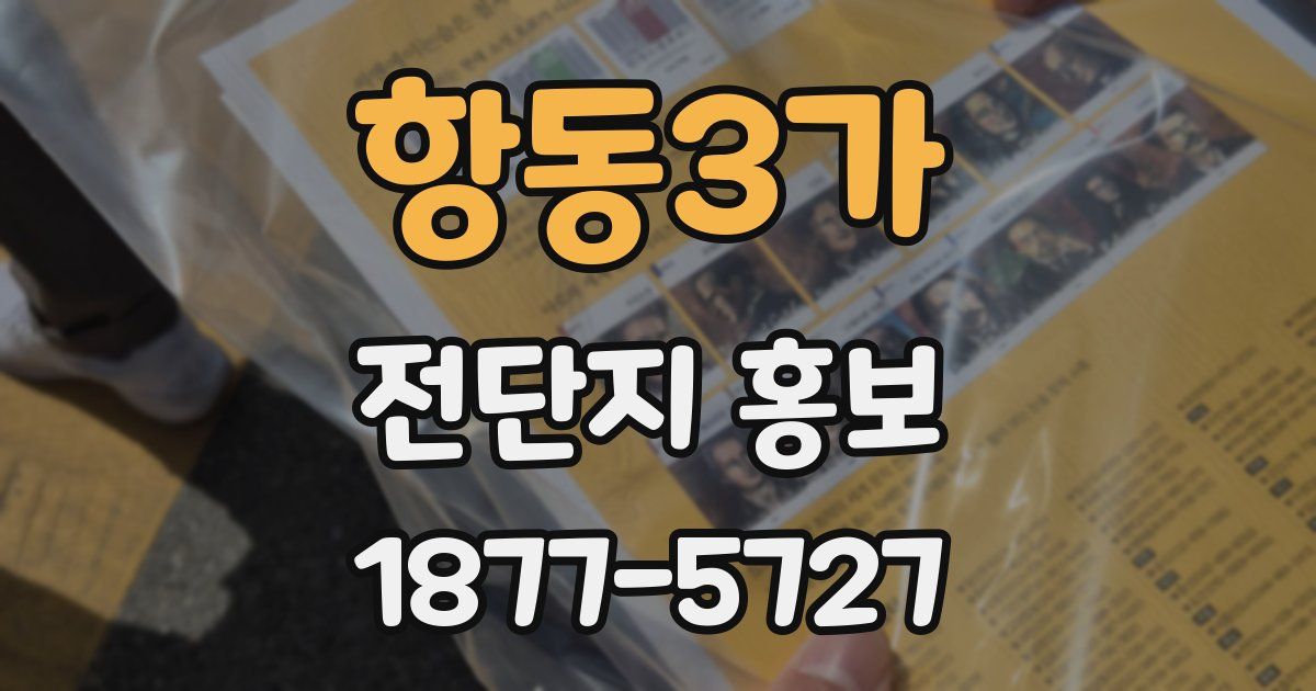 항동3가 전단지 홍보