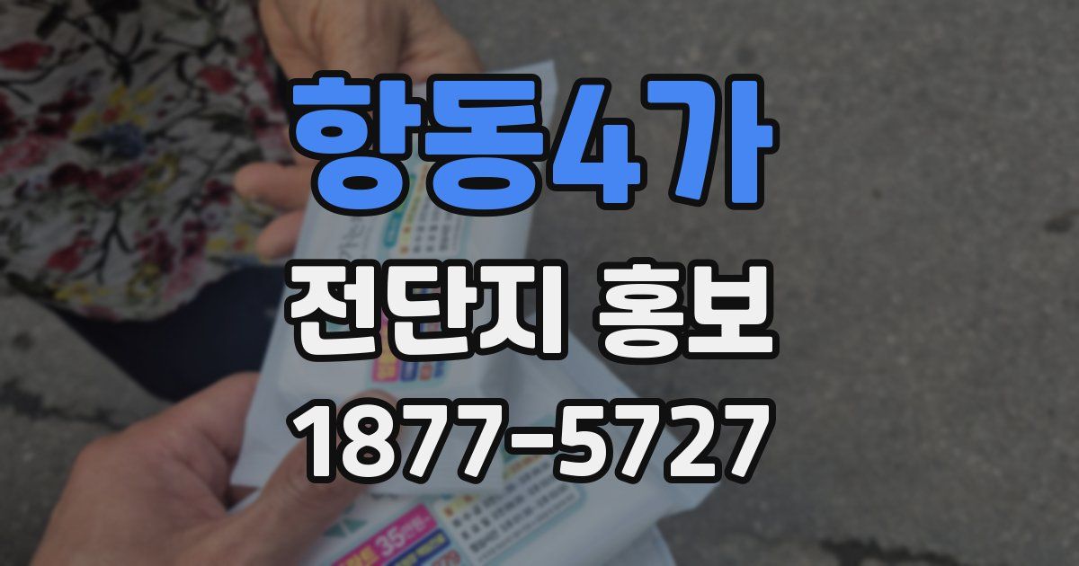 항동4가 전단지 홍보