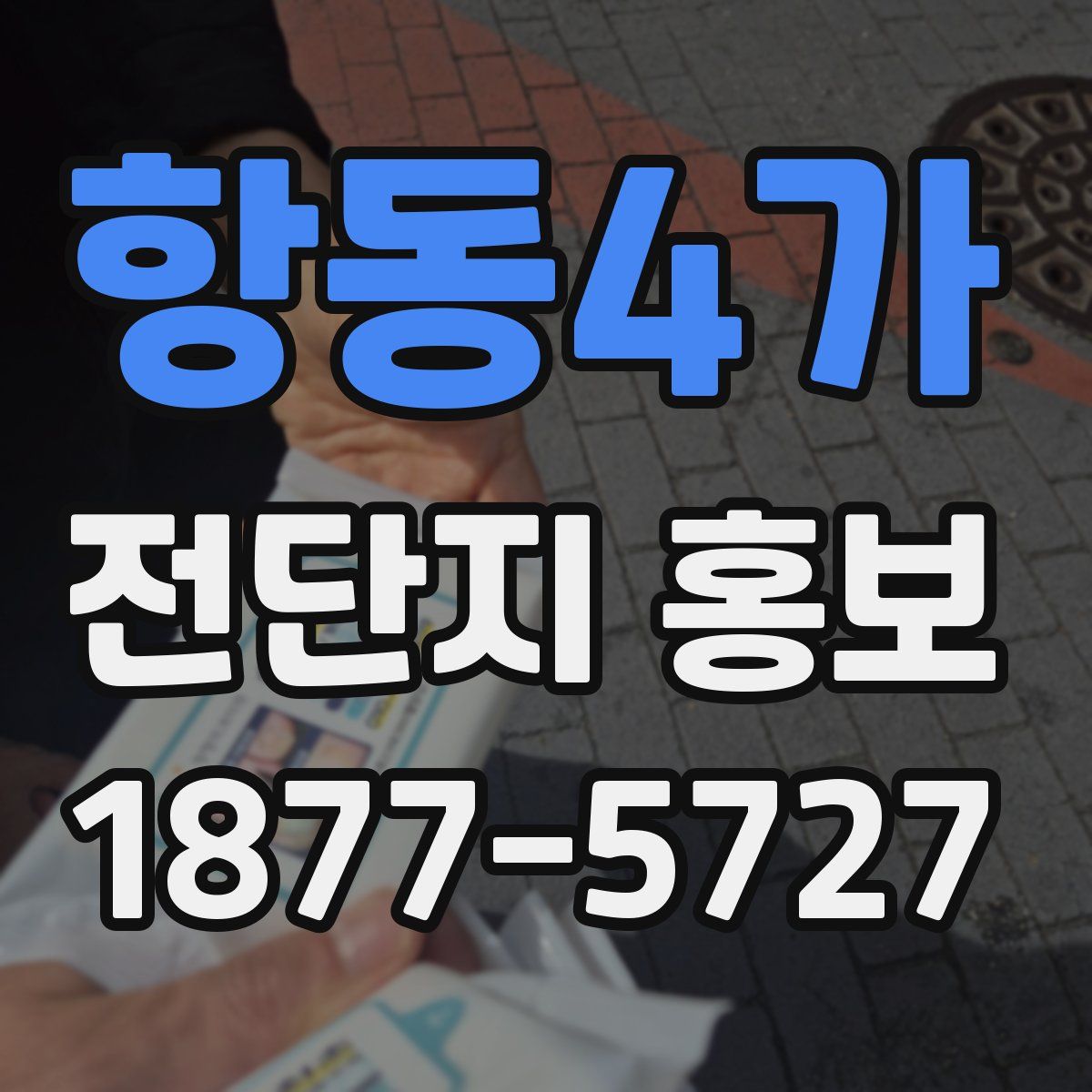 항동4가 전단지 홍보