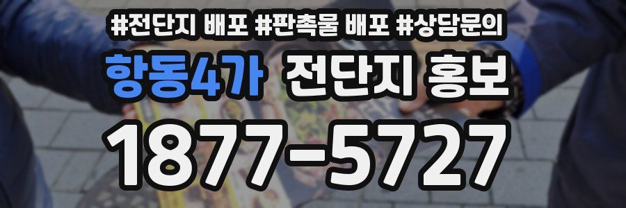 항동4가 전단지 홍보