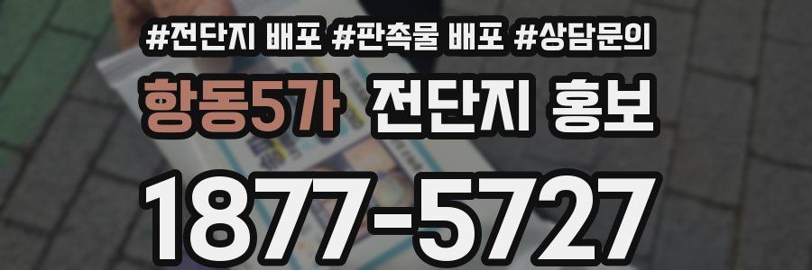 항동5가 전단지 홍보