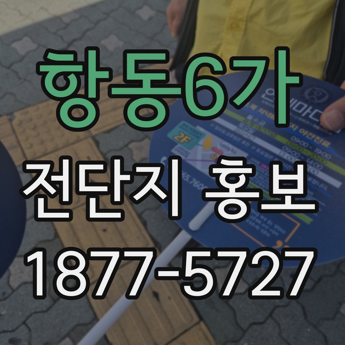 항동6가 전단지 홍보