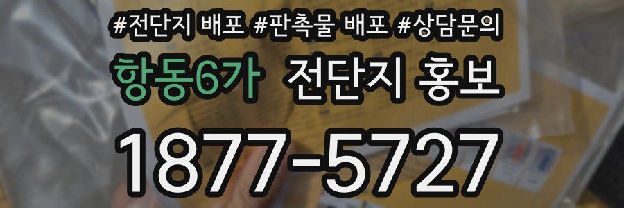 항동6가 전단지 홍보