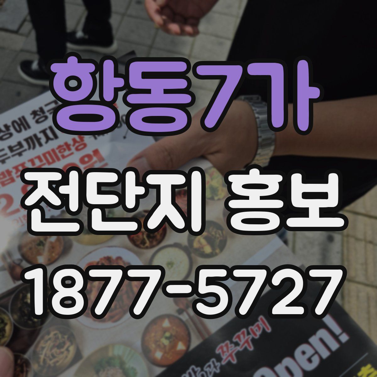 항동7가 전단지 홍보