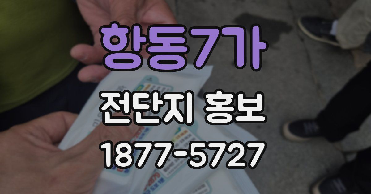 항동7가 전단지 홍보