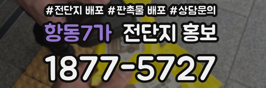 항동7가 전단지 홍보