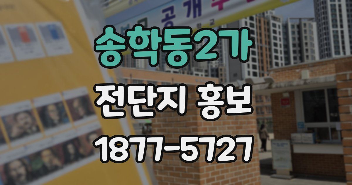 송학동2가 전단지 홍보