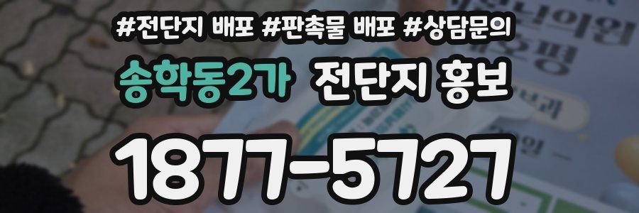 송학동2가 전단지 홍보